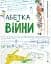 Абетка війни - мініатюра 1