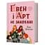 Ґвен і Арт не закохані - Лекс Краучер (978-617-529-431-4) - миниатюра 1