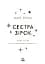 Сага сестер-відьом. Сестра зірок - мініатюра 6