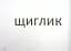 Зорові диктанти з української мови. 2 клас - мініатюра 6