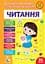 Книга УЛА Великий тренажер із підготовки до школи. Читання - мініатюра 1