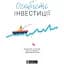 Особисті інвестиції. Збірник самарі - миниатюра 1