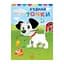 Disney Малыш. Моя первая раскраска "101 далматинец" Ранок 1427006 соедини точки - миниатюра 1
