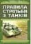 Правила стрільби з танків (ПСТ – 06) - мініатюра 1