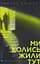 Ми колись жили тут - Маркус Клівер - мініатюра 1