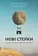 Книга Новые стоики 52 урока для наполненной жизни (на украинском языке) kni0003439 - миниатюра 1