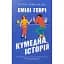 Кумедна історія - миниатюра 1