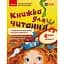 Українська мова. 4 клас. Книжка для читання із завданнями для моніторингу читацької грамотності. Частина 1 - мініатюра 1
