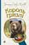 Король Гризлі - миниатюра 1