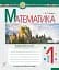 Математика. 1 клас. Робочий зошит. Частина 1 (до підручника Гісь О.М., Філяк І.В) - мініатюра 1