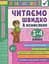 Я відмінник! Техніка читання. Читаємо швидко й осмислено. 3-4 класи - миниатюра 1
