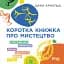 Коротка книжка про мистецтво - миниатюра 1