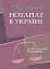Нотаріат в Україні. Навчальний посібник - мініатюра 1