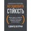 Несамовита стійкість. Боротьба зі стресом на робочому місці завдяки розмові за розмовою - мініатюра 1