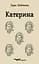 Катерина. Вибрані твори - Тарас Шевченко - мініатюра 1