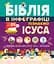 Біблія в інфографіці для дітей. Частина 3 - мініатюра 1