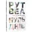 Книга Ноль дней. Серия Остросюжетная проза - Рут Веа (Родной Язык) - миниатюра 1