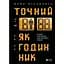 Точний як годинник - Майк Міхаловіц - мініатюра 1