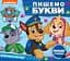 Пишемо букви. Пиши і стирай - миниатюра 1