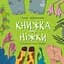 Книга Муркіт Книжка про ніжки - мініатюра 1