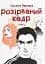 Розірваний кадр - миниатюра 1