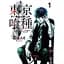 Манга YJC Tokyo Ghoul Токийский шиш японском языке 1 Том M JC TG 1 - Исида Суи - миниатюра 1