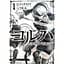 Манга Gangan Comics NieR:Automata YoRHa: Протокол висадки в Перл-Гарбор японською 1 Том GC YNA 1 - мініатюра 1