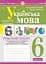 Українська мова. 6 клас. Робочий зошит. Частина 1 (за модельною програмою Голуб Н.Б., Горошкіної О.М.) - мініатюра 1