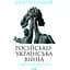 Російсько-українська війна: повернення історії - Сергій Плохій - миниатюра 1