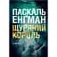 Крыса Крысь король - Паскаль Энгман (Богдан) - миниатюра 1