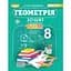 Геометрія. 8 клас. Зошит з елементами STEM - мініатюра 1