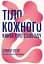 Тіло кожного. Книга про свободу - миниатюра 1