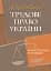 Трудове право України. Навчальний посібник - миниатюра 1