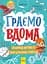 Граємо вдома. Книга-активіті для шукачів пригод - Ганна Булгакова - миниатюра 1
