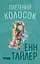 Плетений колосок - Енн Тайлер - мініатюра 1