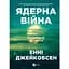 Ядерна війна: сценарій - Енні Джейкобсен - мініатюра 1