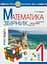 Математика. 1 клас. ЗБІРНИК. Задачі, вправи, тести (з кольоровою вкладкою, кубик Рубіка) - мініатюра 1