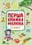 Перша книжка малюка. Слова Ранок - мініатюра 1