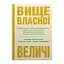 Вище власної величі. Дев’ять способів забезпечити процвітання у добу соціальних негараздів, економічного націоналізму і науково-технічної революції - Аріндам Бхаттачарія, Ніколаус Ланг, Джим Геммерлінг - мініатюра 1