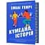 Кумедна історія - Емілі Генрі - мініатюра 1