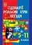 Сценарії, рольові ігри, бесіди. 5-11 класи - мініатюра 1
