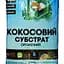 Субстрат Кокосовый 2 л (25609) - миниатюра 1