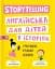 Storytelling. Англійська для дітей в історіях - миниатюра 1