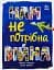 Нам не потрібна війна - мініатюра 1