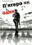 П'ятеро як один - Назарій Вівчарик - мініатюра 1