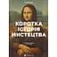 Краткая история искусства – Сьюзи Годж - миниатюра 1