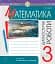 Математика. 3 клас. Діагностичні роботи - мініатюра 1