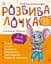 Розвивалочка з мишеням Мишком. 3-4 роки - Юлія Каспарова - мініатюра 1