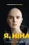 Я, Ніна - мініатюра 1