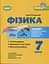 Фізика. 7 клас. Зошит для формувального, підсумкового та тематичного оцінювання - мініатюра 1